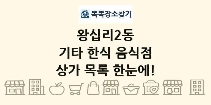왕십리2동 기타 한식 음식점 상가 목록 및 정보