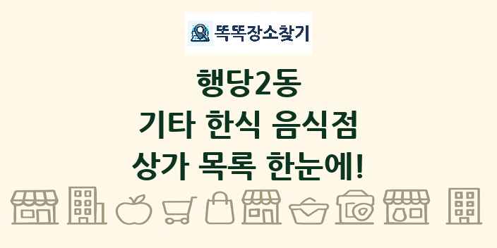 행당2동 기타 한식 음식점 상가 목록 및 정보