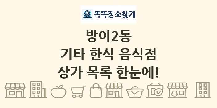 방이2동 기타 한식 음식점 상가 목록 및 정보