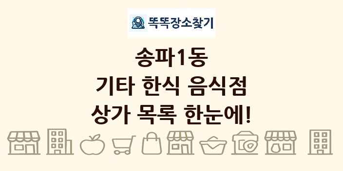 송파1동 기타 한식 음식점 상가 목록 및 정보