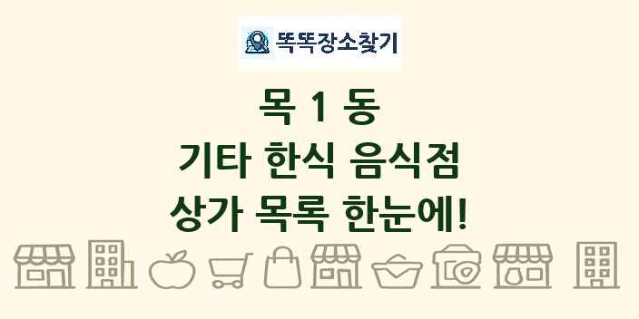 목1동 기타 한식 음식점 상가 목록 및 정보