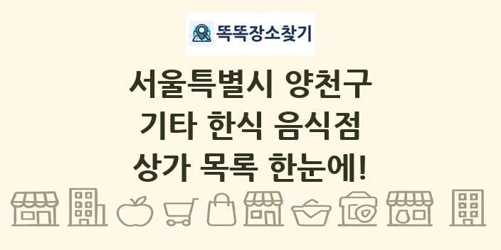 서울특별시 양천구 기타 한식 음식점 상가 목록 및 정보