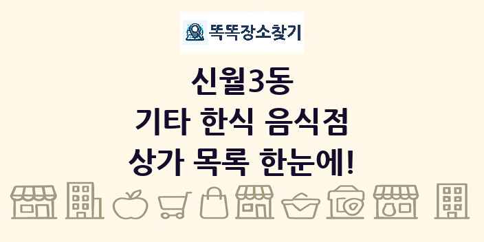신월3동 기타 한식 음식점 상가 목록 및 정보