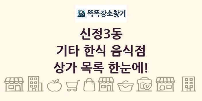 신정3동 기타 한식 음식점 상가 목록 및 정보