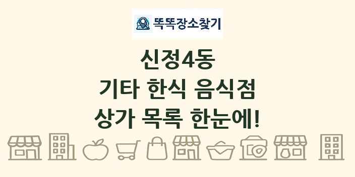신정4동 기타 한식 음식점 상가 목록 및 정보