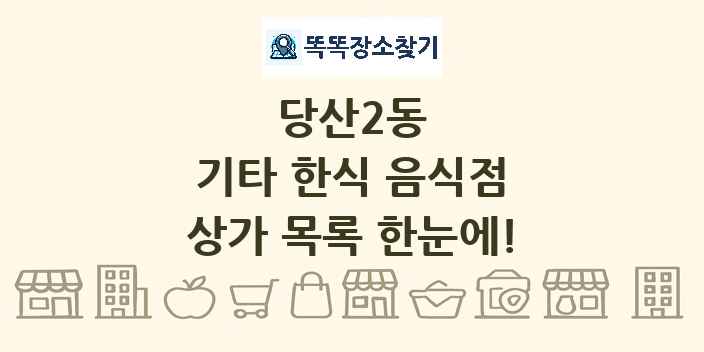 당산2동 기타 한식 음식점 상가 목록 및 정보