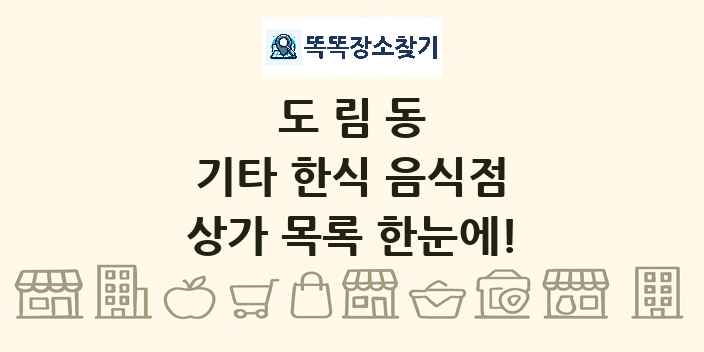 도림동 기타 한식 음식점 상가 목록 및 정보