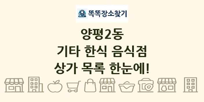 양평2동 기타 한식 음식점 상가 목록 및 정보