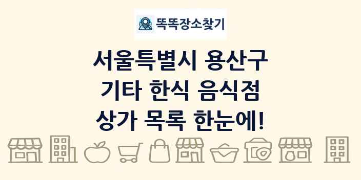 서울특별시 용산구 기타 한식 음식점 상가 목록 및 정보