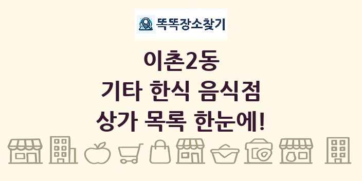 이촌2동 기타 한식 음식점 상가 목록 및 정보