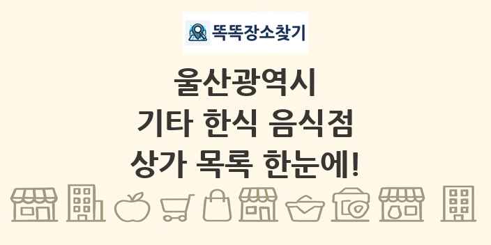 울산광역시 기타 한식 음식점 상가 목록 및 정보