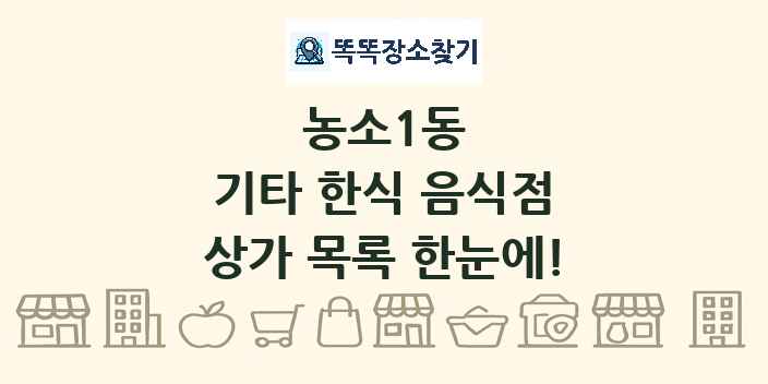 농소1동 기타 한식 음식점 상가 목록 및 정보