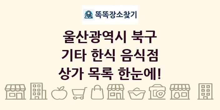 울산광역시 북구 기타 한식 음식점 상가 목록 및 정보