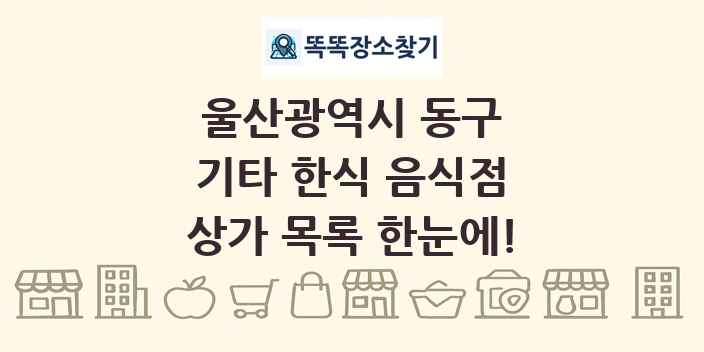 울산광역시 동구 기타 한식 음식점 상가 목록 및 정보
