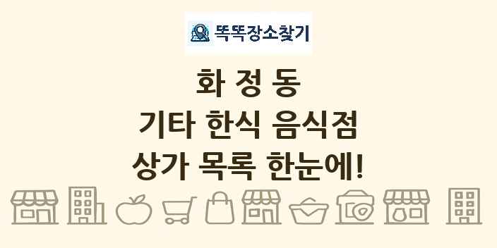 화정동 기타 한식 음식점 상가 목록 및 정보