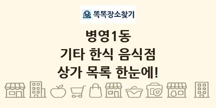 병영1동 기타 한식 음식점 상가 목록 및 정보