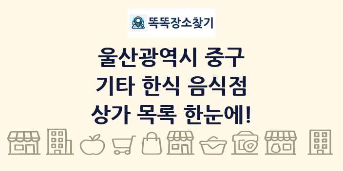 울산광역시 중구 기타 한식 음식점 상가 목록 및 정보
