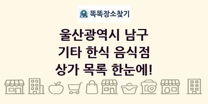 울산광역시 남구 기타 한식 음식점 상가 목록 및 정보