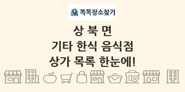 상북면 기타 한식 음식점 상가 목록 및 정보