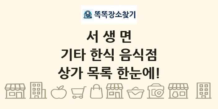 서생면 기타 한식 음식점 상가 목록 및 정보