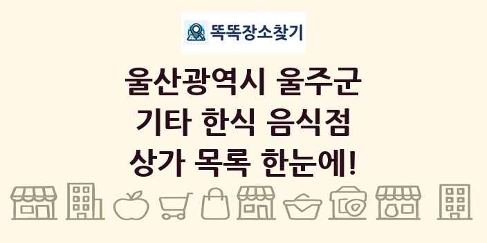 울산광역시 울주군 기타 한식 음식점 상가 목록 및 정보