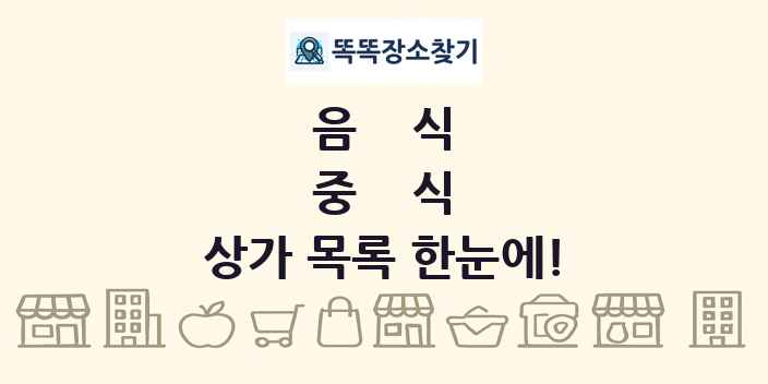 중식 상가 목록 및 정보
