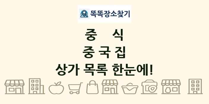 중국집 상가 목록 및 정보