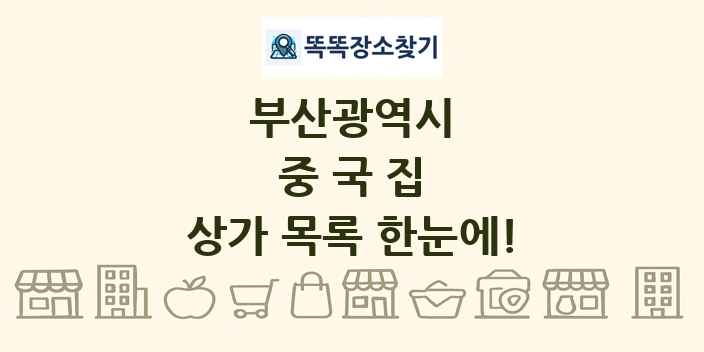 부산광역시 중국집 상가 목록 및 정보