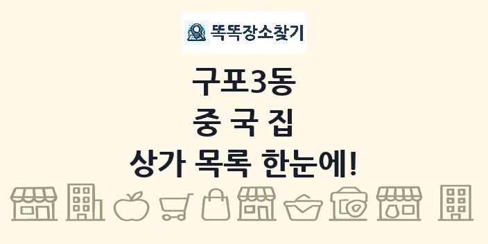 구포3동 중국집 상가 목록 및 정보