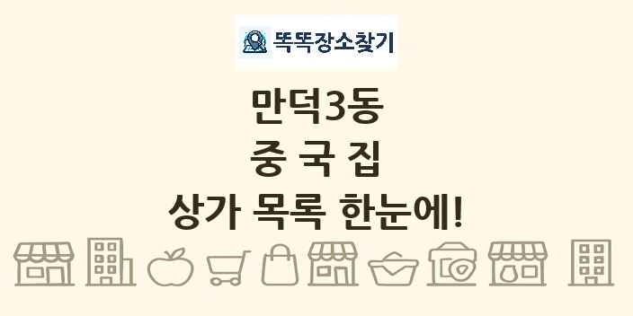 만덕3동 중국집 상가 목록 및 정보