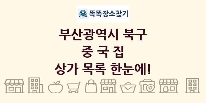 부산광역시 북구 중국집 상가 목록 및 정보