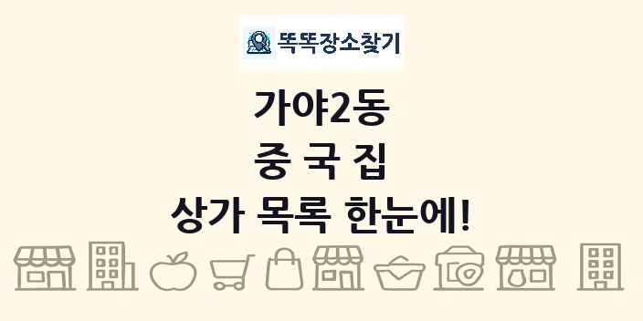 가야2동 중국집 상가 목록 및 정보