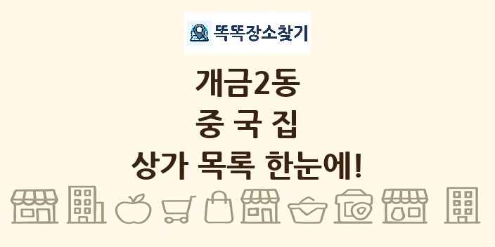 개금2동 중국집 상가 목록 및 정보