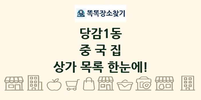당감1동 중국집 상가 목록 및 정보