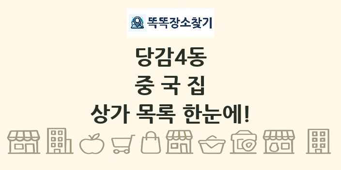 당감4동 중국집 상가 목록 및 정보