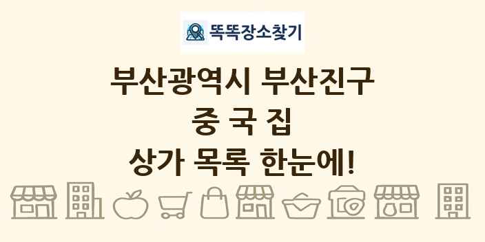 부산광역시 부산진구 중국집 상가 목록 및 정보