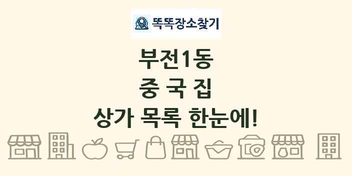 부전1동 중국집 상가 목록 및 정보