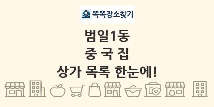 범일1동 중국집 상가 목록 및 정보