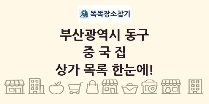 부산광역시 동구 중국집 상가 목록 및 정보