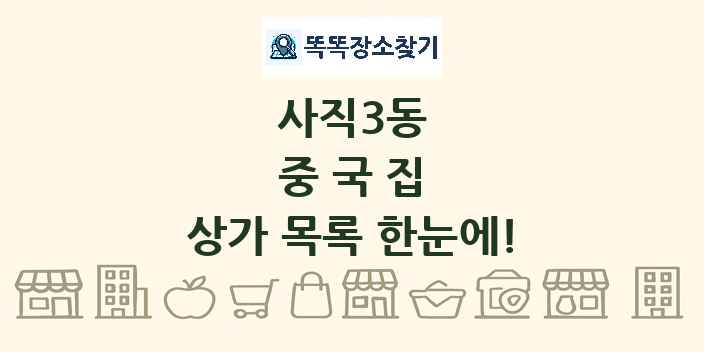 사직3동 중국집 상가 목록 및 정보