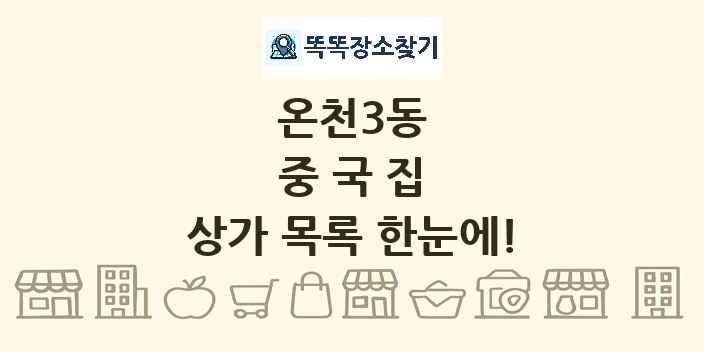 온천3동 중국집 상가 목록 및 정보