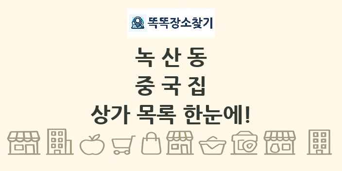 녹산동 중국집 상가 목록 및 정보