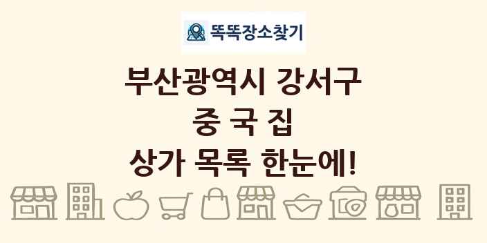 부산광역시 강서구 중국집 상가 목록 및 정보