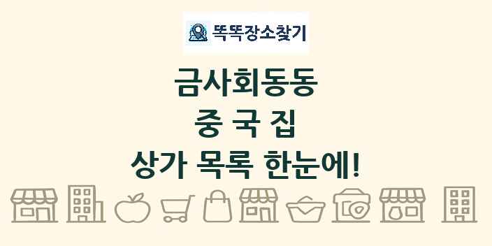 금사회동동 중국집 상가 목록 및 정보
