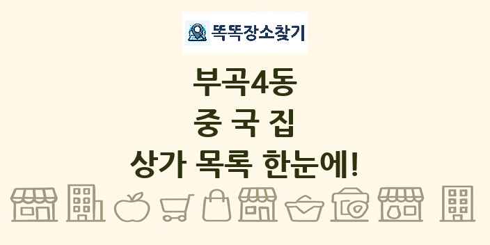 부곡4동 중국집 상가 목록 및 정보