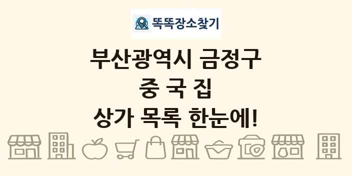 부산광역시 금정구 중국집 상가 목록 및 정보