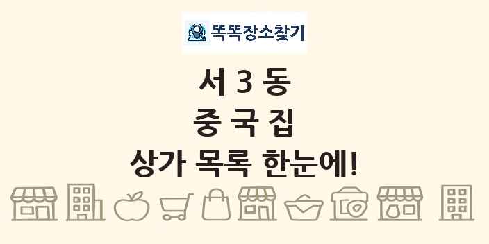 서3동 중국집 상가 목록 및 정보