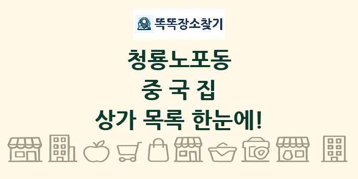 청룡노포동 중국집 상가 목록 및 정보