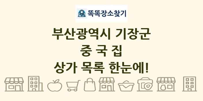 부산광역시 기장군 중국집 상가 목록 및 정보