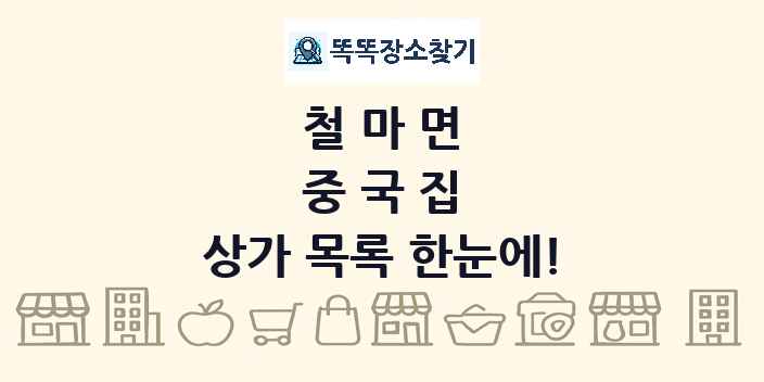 철마면 중국집 상가 목록 및 정보